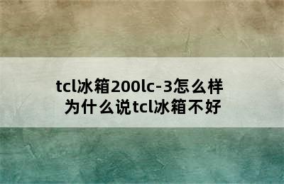 tcl冰箱200lc-3怎么样 为什么说tcl冰箱不好